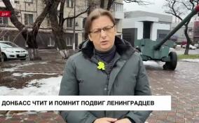 Донбасс чтит и помнит подвиг ленинградцев