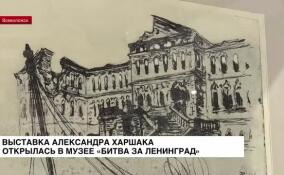 Выставка Александра Харшака открылась в музее «Битва за Ленинград»