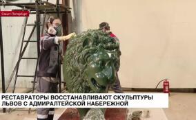 Реставраторы восстанавливают скульптуры львов с Адмиралтейской набережной