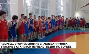 Команда спортсменов из Енакиево приняла участие в Открытом первенстве ДНР по борьбе