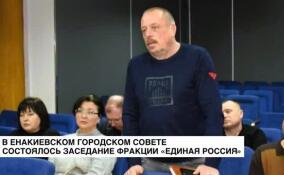 В Енакиевском городском совете состоялось первое заседание фракции «Единая Россия» в 2024 году