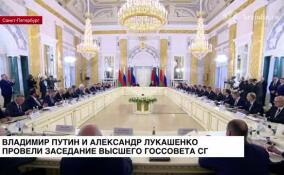 Владимир Путин и Александр Лукашенко провели заседание Высшего Госсовета СГ