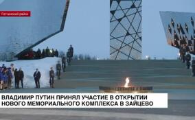 Владимир Путин принял участие в открытии мемориального комплекса в Зайцево