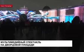 На Дворцовой площади показали мультимедийный спектакль «Ленинград. Во имя жизни»