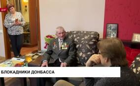 Блокадники Донбасса: объятый войной Донбасс чтит память о подвиге ленинградцев