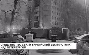 Средства ПВО сбили украинский беспилотник над Петербургом