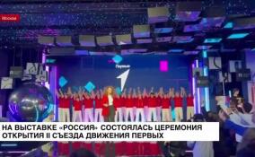 На выставке-форуме «Россия» состоялась торжественная церемония открытия II Съезда Движения Первых
