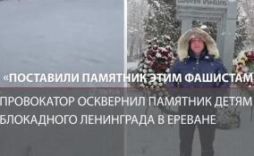 Армянский тиктокер осквернил памятник детям блокадного Ленинграда в Ереване