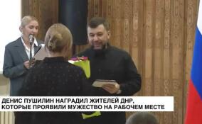 Денис Пушилин наградил жителей ДНР, которые проявили мужество на рабочем месте