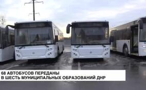 Первая партия из 68 автобусов передана в шесть муниципальных образований ДНР