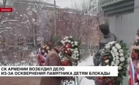 СК Армении возбудил дело из-за осквернения памятника детям блокады