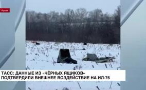 ТАСС: данные из черных ящиков подтвердили внешнее воздействие на Ил-76