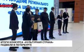В Петербурге подвели итоги конкурса школьных музеев «Культурная страна»