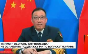 Министр обороны КНР пообещал не ослаблять поддержку РФ по вопросу Украины