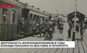 Деятельность железнодорожников в годы блокады показана на выставке в Петербурге