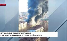 Пожарным удалось ликвидировать открытое горение в ЦУМе Буйнакска в Дагестане
