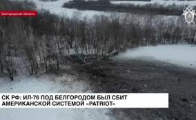 СК РФ: Ил-76 под Белгородом был сбит американской системой Patriot