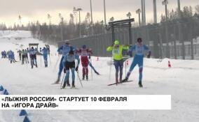 «Лыжня России» стартует 10 февраля на «Игора Драйв»