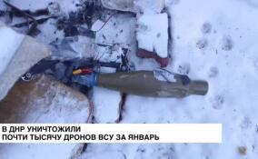 В ДНР уничтожили почти тысячу дронов ВСУ за январь