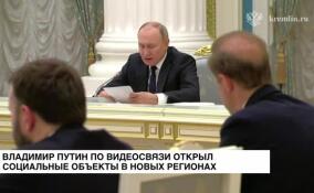 Владимир Путин по видеосвязи открыл социальные объекты в новых регионах