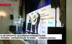 В Петербурге объявили победителей премии «Серебряный Лучник» – Северо-Запад