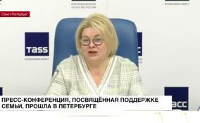В Петербурге состоялась пресс-конференция, посвященная поддержке семьи
