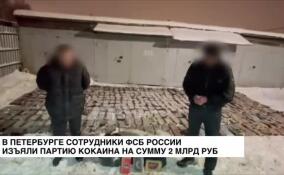 В Петербурге сотрудники ФСБ изъяли партию кокаина на сумму 2 млрд рублей