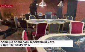 Полиция ворвалась в покерный клуб в центре Петербурга
