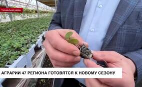 Аграрии Ленинградской области готовятся к новому сезону