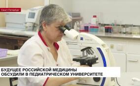 Будущее российской медицины обсудили в Педиатрическом университете