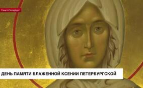 6 февраля православный мир отмечает день памяти блаженной Ксении Петербургской