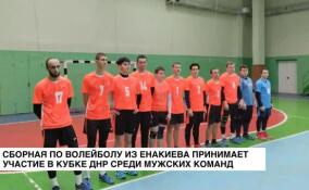 Сборная по волейболу из Енакиево принимает участие в Кубке ДНР среди мужских команд