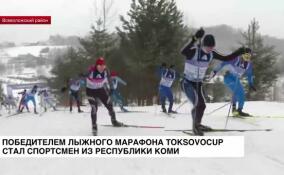 Победителем лыжного марафона ToksovoCup стал спортсмен из Республики Коми