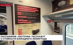 Пассажирам «Ласточки» расскажут о стойкости блокадного Ленинграда