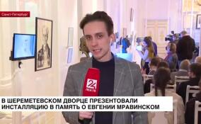 В Шереметевском дворце презентовали инсталляцию в память о Евгении Мравинском