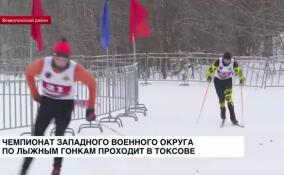 В Токсово проходит чемпионат Западного военного округа по лыжным гонкам