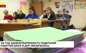 За год удовлетворенность родителей работой общеобразовательных учреждений ДНР увеличилась