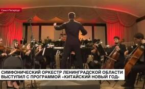 Симфонический оркестр Ленинградской области выступил с программой «Китайский Новый год»