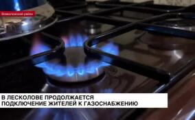 В Лесколово продолжается подключение жителей к газоснабжению