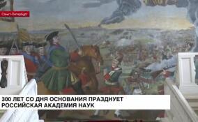 300 лет со дня основания празднует Российская академия наук