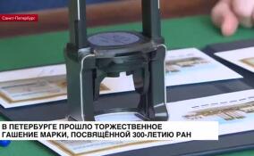 В Петербурге прошло торжественное гашение марки, посвященной 300-летию РАН