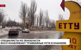 Специалисты из Ленобласти восстанавливают трамвайные пути в Енакиево