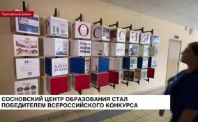 Сосновский центр образования стал победителем Всероссийского конкурса