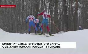 Чемпионат Западного военного округа по лыжным гонкам проходит в Токсово