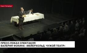 В Петербурге прошел пресс-показ спектакля Валерия Фокина «Мейерхольд. Чужой театр»