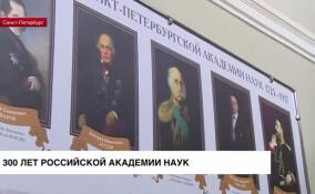 Российская академия наук празднует 300 лет со дня основания