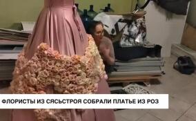 Флористы из Сясьстроя собрали платье роз