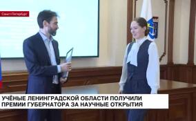 Ученые Ленинградской области получили премии губернатора за научные открытия