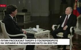 Путин рассказал Такеру о госперевороте на Украине и расширении НАТО на восток