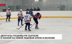 Депутаты Госдумы РФ сыграли в хоккей на новой ледовой арене в Волхове